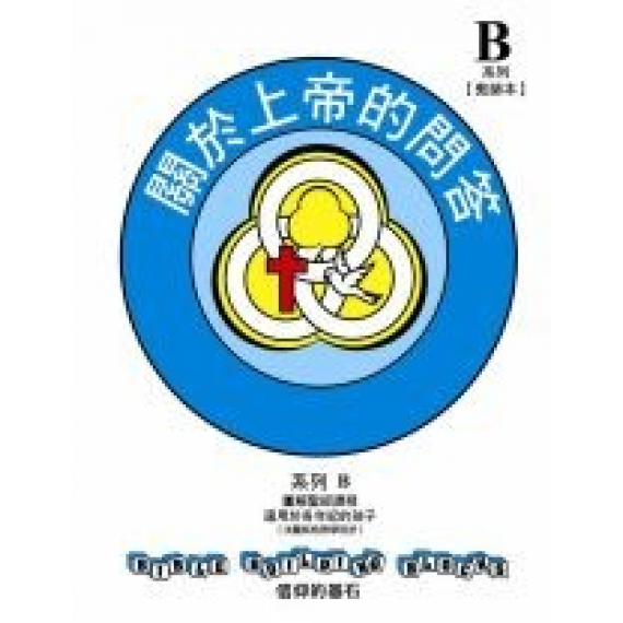 兒主教材B系列(套裝)-信仰的基石：關於上帝的問答